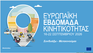 Ευρωπαϊκή Εβδομάδα Κινητικότητας 2026 — Συνδυάζω · Μετακινούμαι